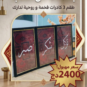 طقم 3 لوحات إسلامية فاخرة - صبر، شكر، توكل - إطار أسود وذهبي
